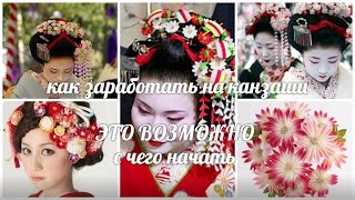 Как заработать на канзаши ,с чего начать