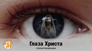 ,,Глаза Христа,, стих