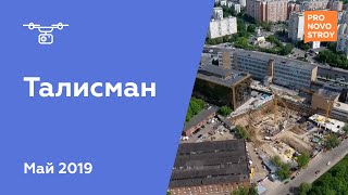 ЖК "Талисман" [Ход строительства от 16.05.2019]