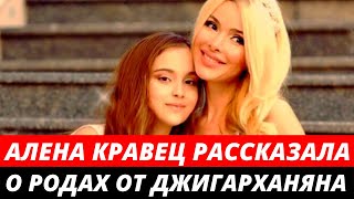 ШОК! Алена Кравец рассказала о родах от Джигарханяна