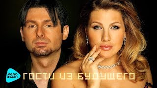 Гости из будущего - Лучшие песни - The Best 2017