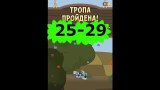 Walk Master \ ПОЛНОЕ ПРОХОЖДЕНИЕ \ 25-29 тропа
