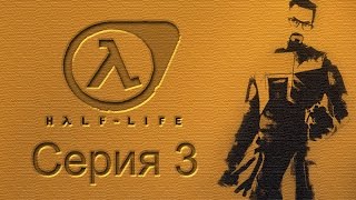 Half-Life: Source - Прохождение игры на русском [#3]