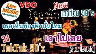VDO?ดนตรีสด วง TokTak 90’s [ เธอเห็นท้องฟ้านั่นไหม-ทีโบน VS เอาไปเลย ไมโคร] COVER