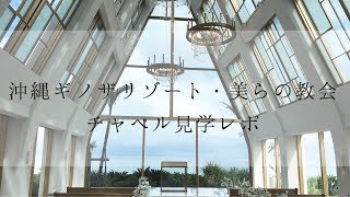 沖縄ギノザリゾート美らの教会のチャペル見学してきたレポート！アールイズウエディングで国内リゾート婚