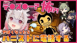 【Bendy and the Ink Machine】デ●ズニーの裏側やばすぎ？！怖くなったらメンバーに電話する！！！！！！！！！【周防パトラ / ハニスト】