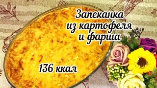 Запеканка. Запеканка с фаршем. Картофельная запеканка с фаршем.