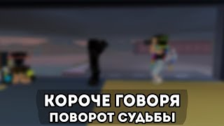 Короче Говоря Поворот Судьбы I Роблокс