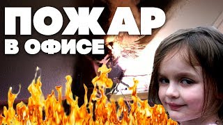 Пожар у нас в офисе, жесть :(