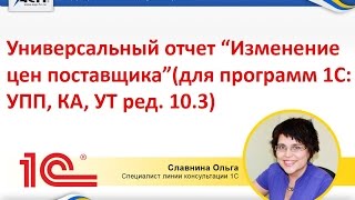 Универсальный отчет “Изменение цен поставщика”(для программ 1С: УПП, КА, УТ ред. 10.3)