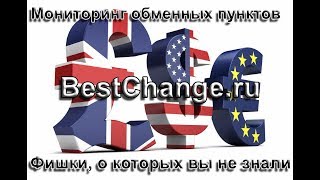 Мониторинг обменных пунктов BestChange ru  Фишки, о которых вы не знали