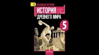 История Древнего Мира 5 класс,  12 Письменность и знания древних египтян,  Аудиокнига