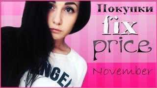 ♡ САМЫЕ КОНЧЕННЫЕ ПОКУПКИ В FIX PRICE ♡ ДЕШЕВЫЕ ПОКУПКИ