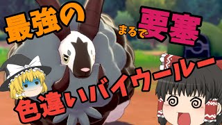 【ポケモン剣盾】まるで要塞！？最強の色違いバイウールーをランクマッチで使いたい！【ゆっくり実況】
