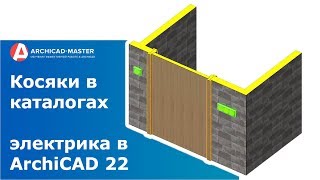 Электрика в ArchiCAD 22.  Косяки в каталогах