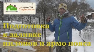 Подготовка к заливке пилонов и армо пояса