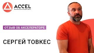 Сергей Товкес | Отзыв о проекте Accel