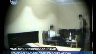 სკანდალურ ფარულ ჩანაწერები