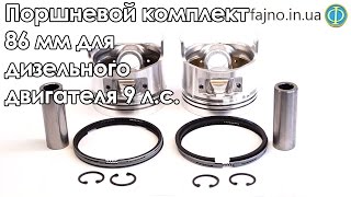 Поршневой комплект 86 мм для дизельного двигателя 9 л.с.