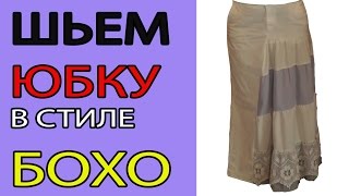 Шьем юбку в стиле бохо
