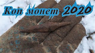 КОП 2020, НАКОПАЛ МОНЕТ, ПОИСК С МЕТАЛЛОИСКАТЕЛЕМ