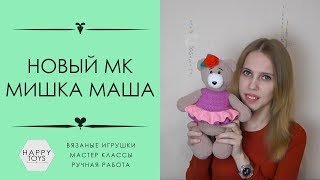 Новый мастер - класс Мишка Маша  | ВЯЗАНИЕ