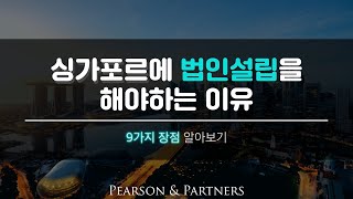 싱가포르에 법인설립을 해야하는 이유