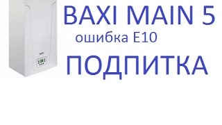 БАКСИ МАЙН 5 BAXI MAIN 5 ОШИБКА Е 10 ПОДПИТКА