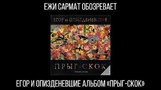 Ежи Сармат обозревает альбом "Прыг-Скок" группы Егор и опизденевшие