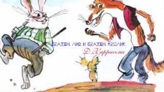 БРАТЕЦ ЛИС И БРАТЕЦ КРОЛИК Д.Харрис