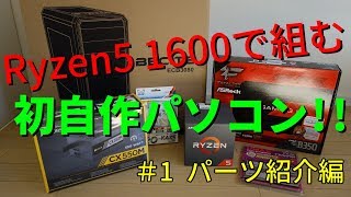 【自作PC】Ryzen5 1600で組む初自作PC！＃1 パーツ紹介編【ゆっくり】