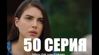 Госпожа Фазилет и ее дочери 50 серия - дата выхода на русском языке