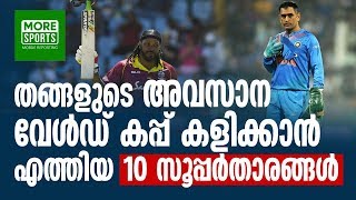 തങ്ങളുടെ അവസാന ലോകകപ്പ് കളിക്കാനെത്തിയ 10 പ്രധാന ക്രിക്കറ്റ്  താരങ്ങള്‍