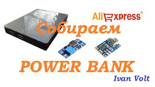 Power Bank Своими Руками, или все те же КИТАЙСКИЕ МОДУЛИ