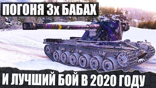 УБЕГАЛ ОТ 3х БАБАХ! НЕВЕРОЯТНОЕ ЗРЕЛИЩЕ И ЛУЧШИЙ БОЙ В 2020 В WOT