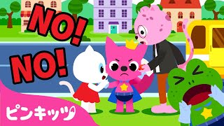 No! No! 知らない人についていっちゃダメだよ 他 | 生活習慣のうた | 子ども向け 童謡詰め合わせ | ピンキッツPINKFONG