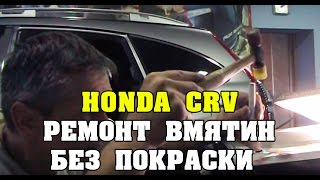 Удаление вмятины на практике. Honda CRV дверь.