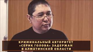 Поймали первого в истории Казахстана вора в законе "Серика голова"