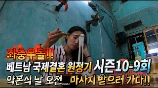 베트남 국제결혼 좌충우돌 원정기 시즌10-9회 약혼식 날 오전에 쉬면서 마사지 받기!!