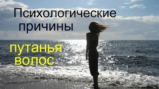 Почему путаются ВОЛОСЫ/ Как распутать?/Психосоматика
