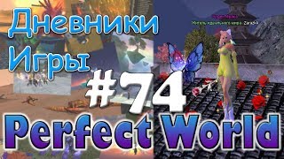 Perfect World Дневник игры / прохожу квесты и точу пуху / выпуск #74