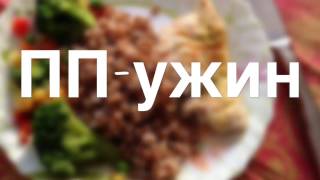 Правильное питание рецепт. Пп-ужин. Грудка гриль.