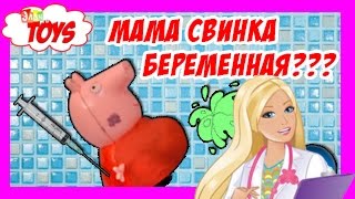 Мама Свинка Беременная Объелась Тошнит #2 Барби лечит
