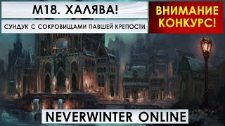 М18. ХАЛЯВА! СУНДУК С СОКРОВИЩАМИ ПАВШЕЙ КРЕПОСТИ. Neverwinter Online