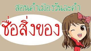 ภาษาเหนือการเรียกชื่อสิ่งของ