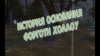 The Sims 4 #13  История основания Форготн Холлоу ?