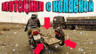 Что БУДЕТ, если поставить КОЛЯСКУ на МОТОЦИКЛ!