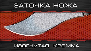Заточка ножа.Заточка рекурвы или вогнутой режущей кромки руками | recurve edge sharpening