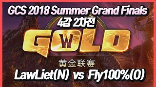 워크3 GCS 2018 Summer - Grand Finals 4강 2차전 LawLiet(N) vs Fly100%(O)