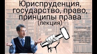 Юриспруденция, государство, право, принципы права (лекция)